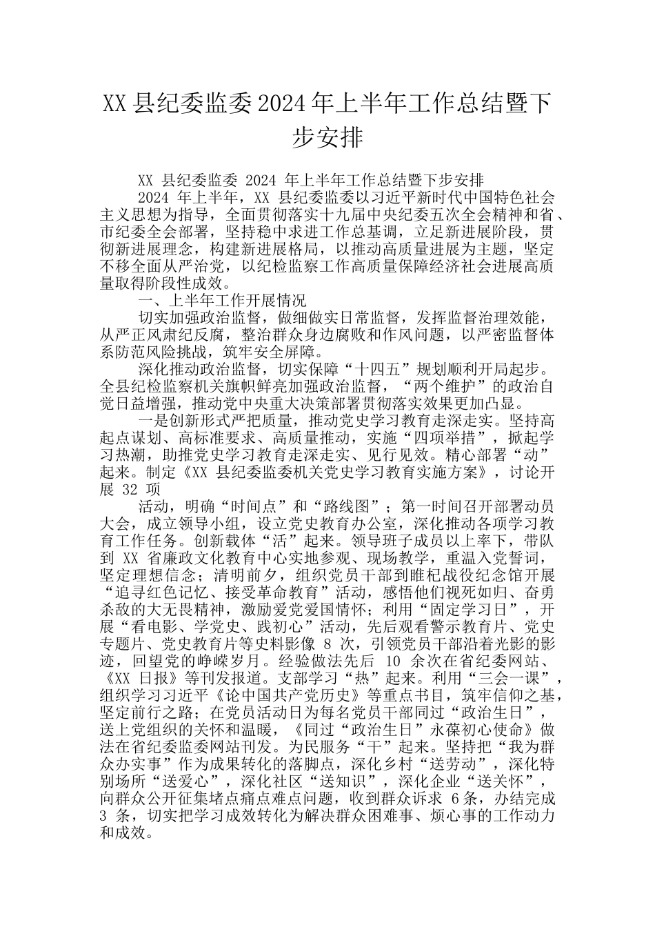 XX县纪委监委2024年上半年工作总结暨下步安排_第1页