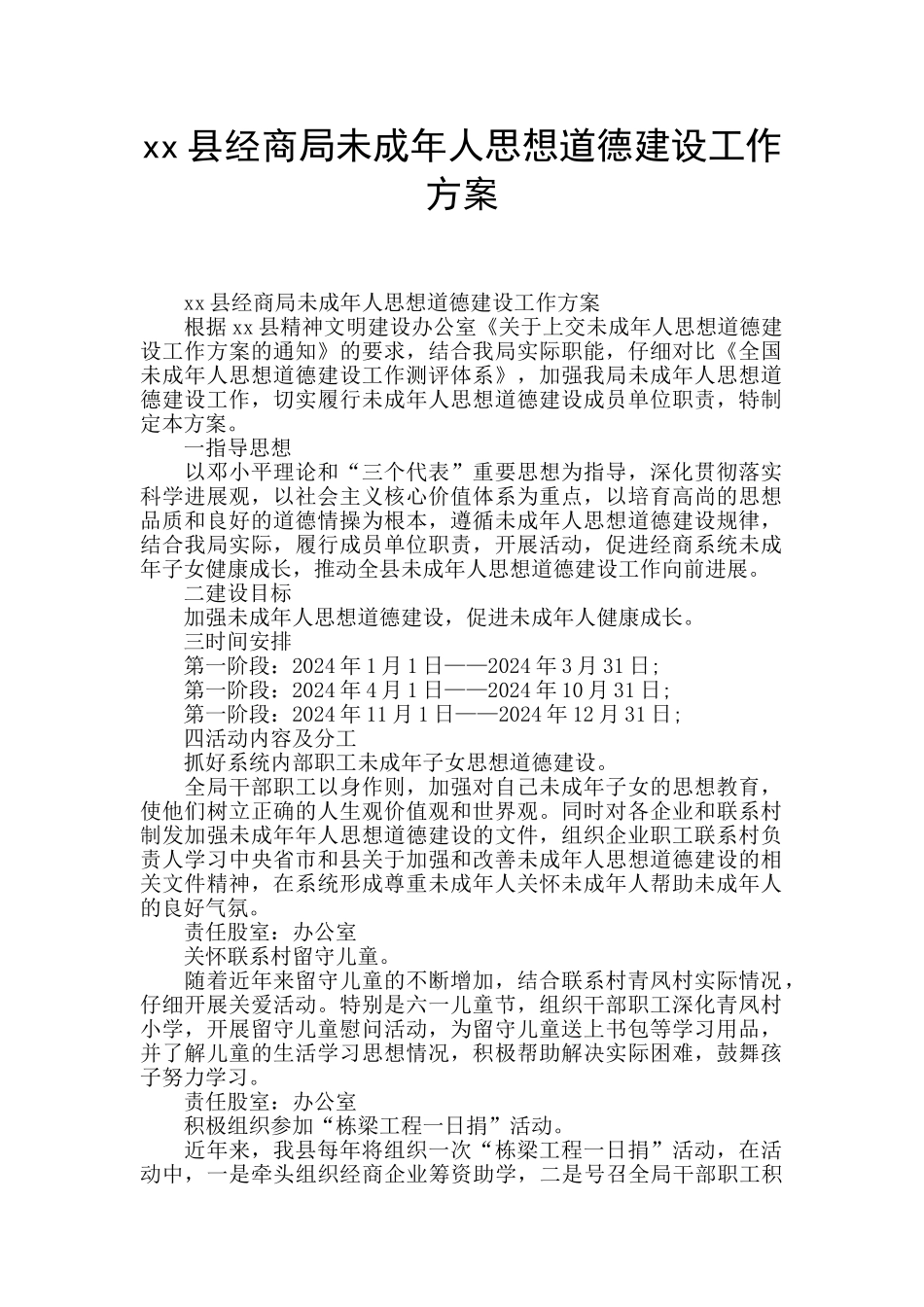 xx县经商局未成年人思想道德建设工作方案_第1页