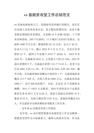 xx县脱贫攻坚工作总结范文