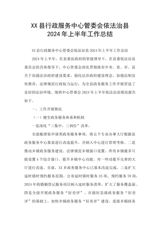 XX县行政服务中心管委会依法治县2024年上半年工作总结