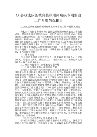 XX县政法队伍教育整顿顽瘴痼疾专项整治工作开展情况报告