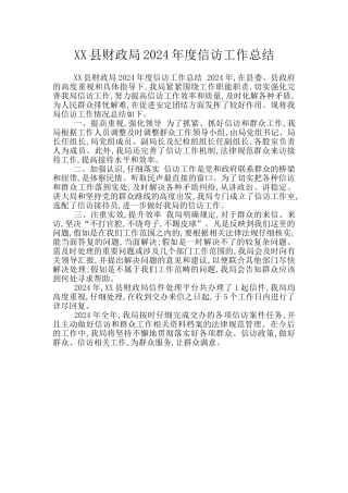 XX县财政局2024年度信访工作总结