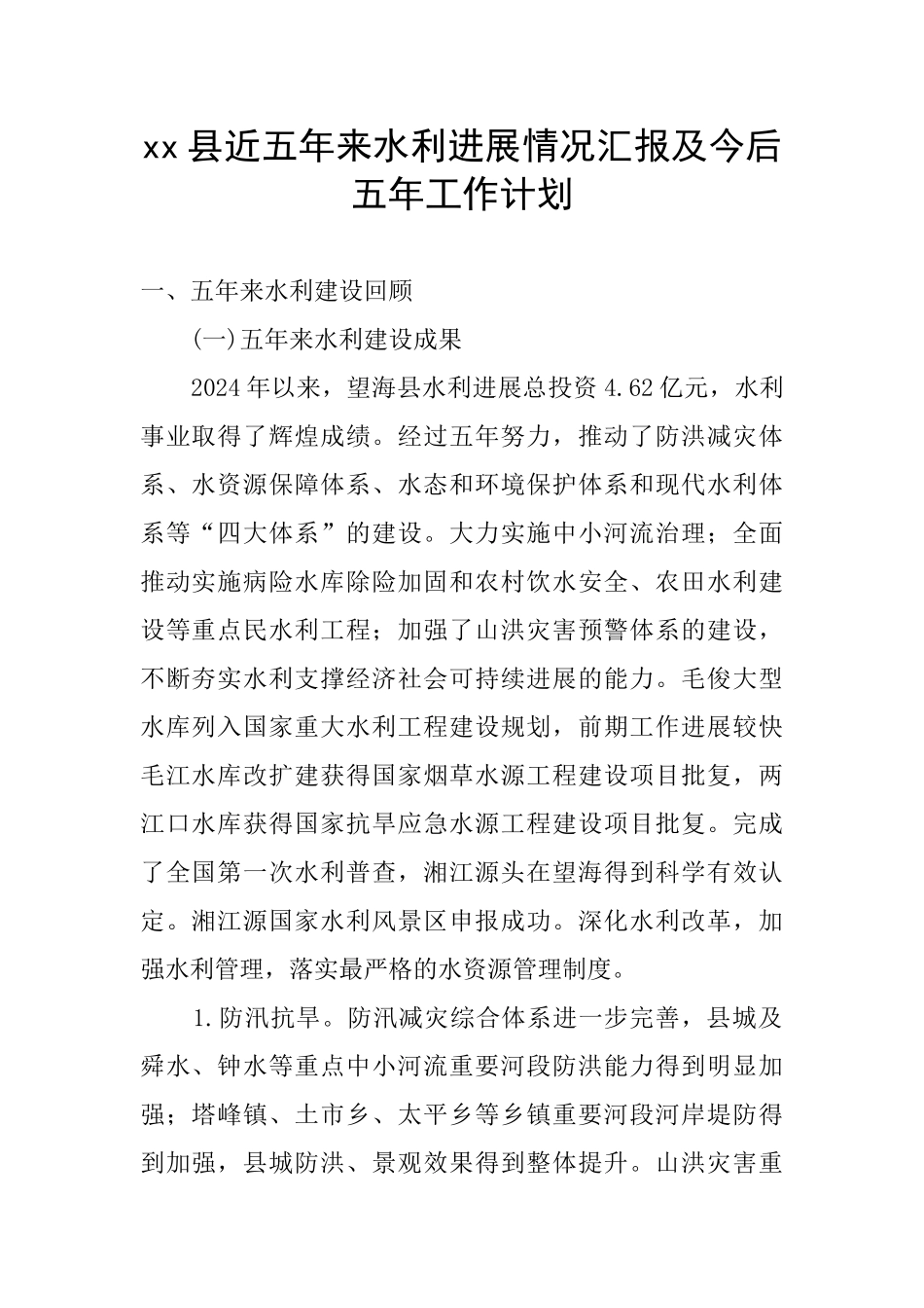 xx县近五年来水利发展情况汇报及今后五年工作计划_第1页