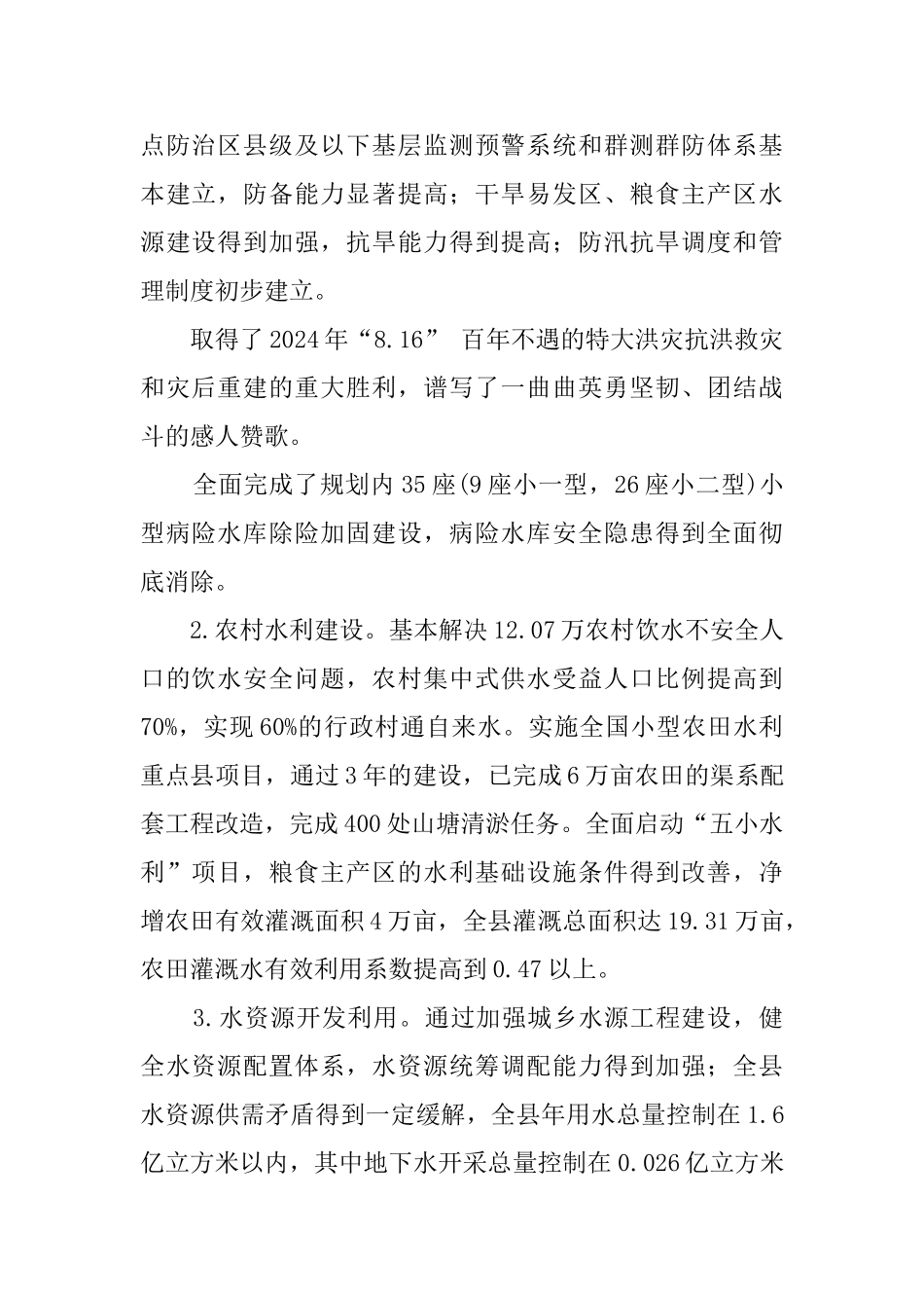 xx县近五年来水利发展情况汇报及今后五年工作计划_第2页