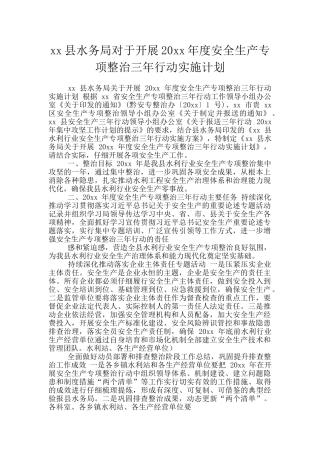xx县水务局对于开展20xx年度安全生产专项整治三年行动实施计划