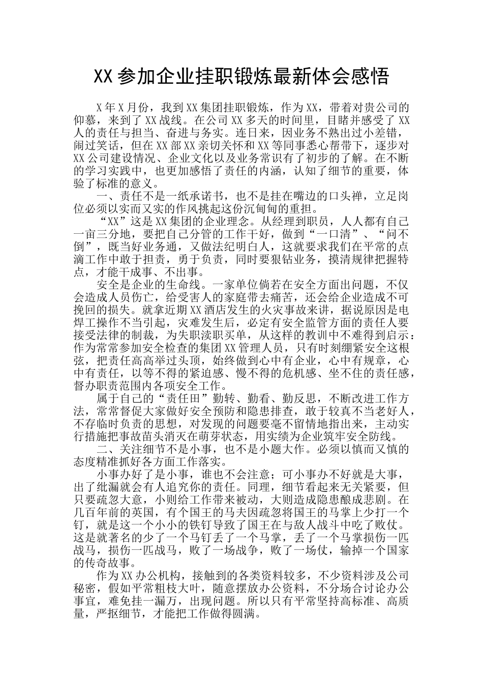 XX参加企业挂职锻炼最新体会感悟_第1页