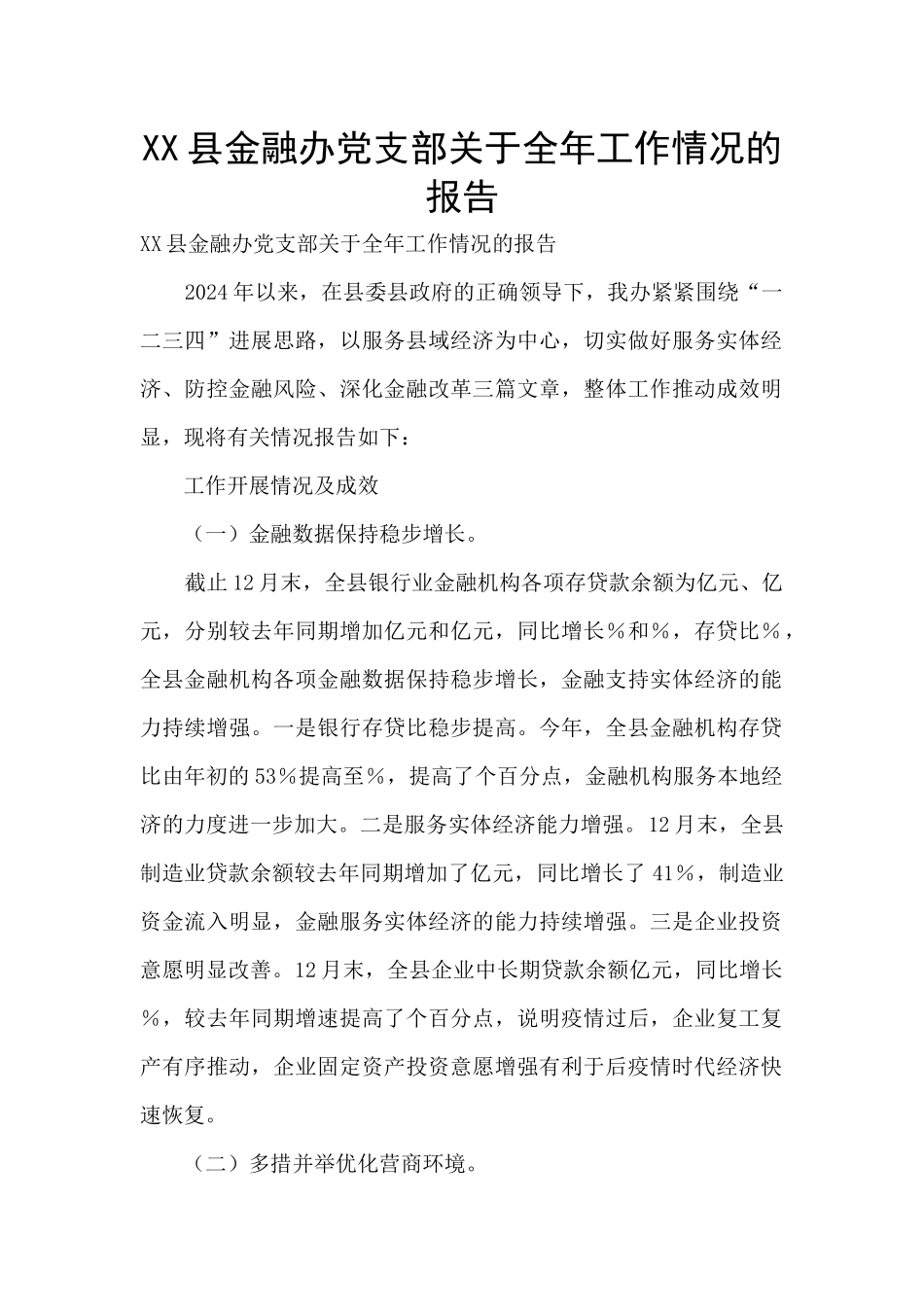 XX县金融办党支部关于全年工作情况的报告_第1页
