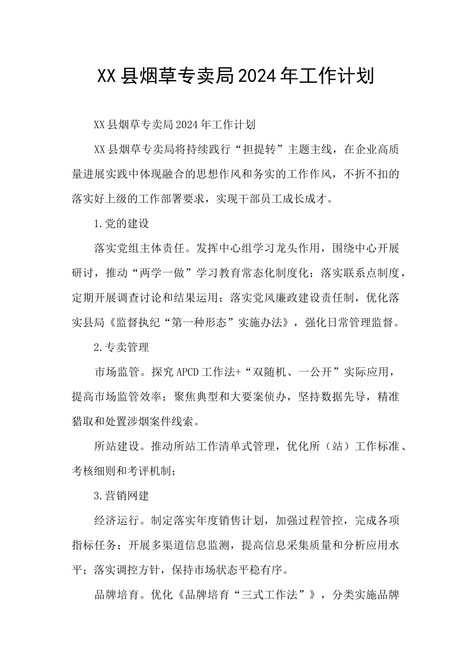 XX县烟草专卖局2024年工作计划_第1页