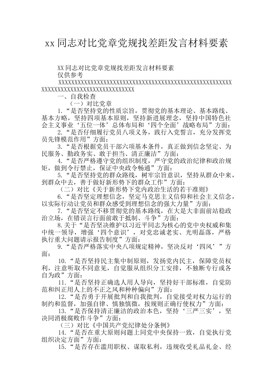 xx同志对照党章党规找差距发言材料要素_第1页