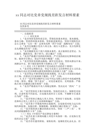 xx同志对照党章党规找差距发言材料要素
