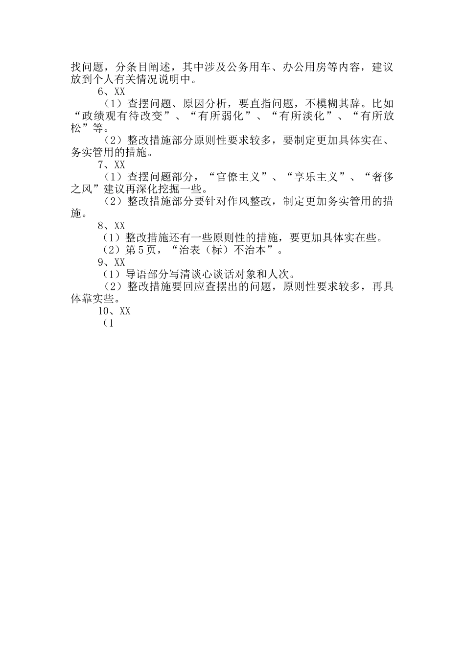 XX县领导班子及有关党员领导干部对照检查材料反馈意见_第2页