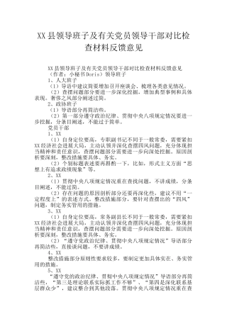 XX县领导班子及有关党员领导干部对照检查材料反馈意见