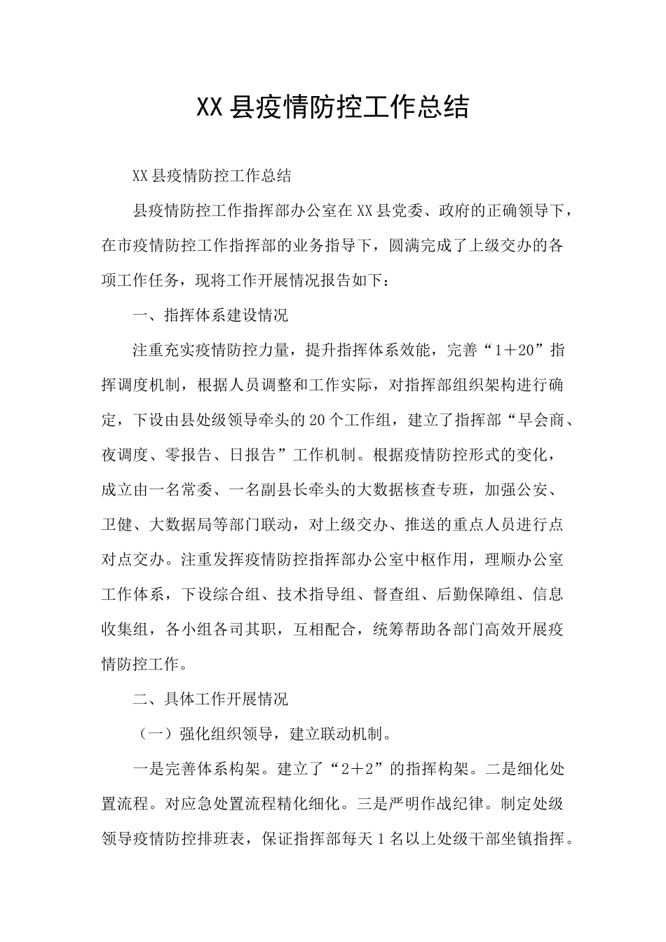 XX县疫情防控工作总结_第1页