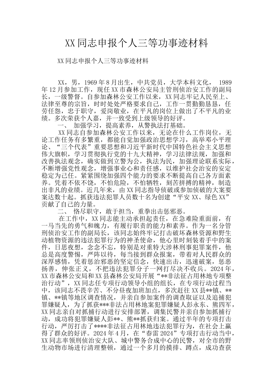 XX同志申报个人三等功事迹材料_第1页
