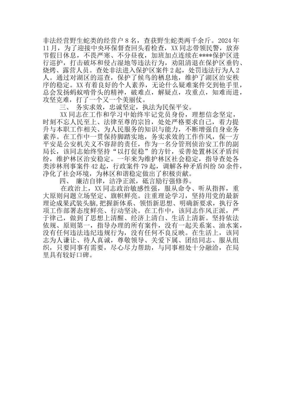 XX同志申报个人三等功事迹材料_第2页