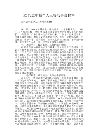 XX同志申报个人三等功事迹材料