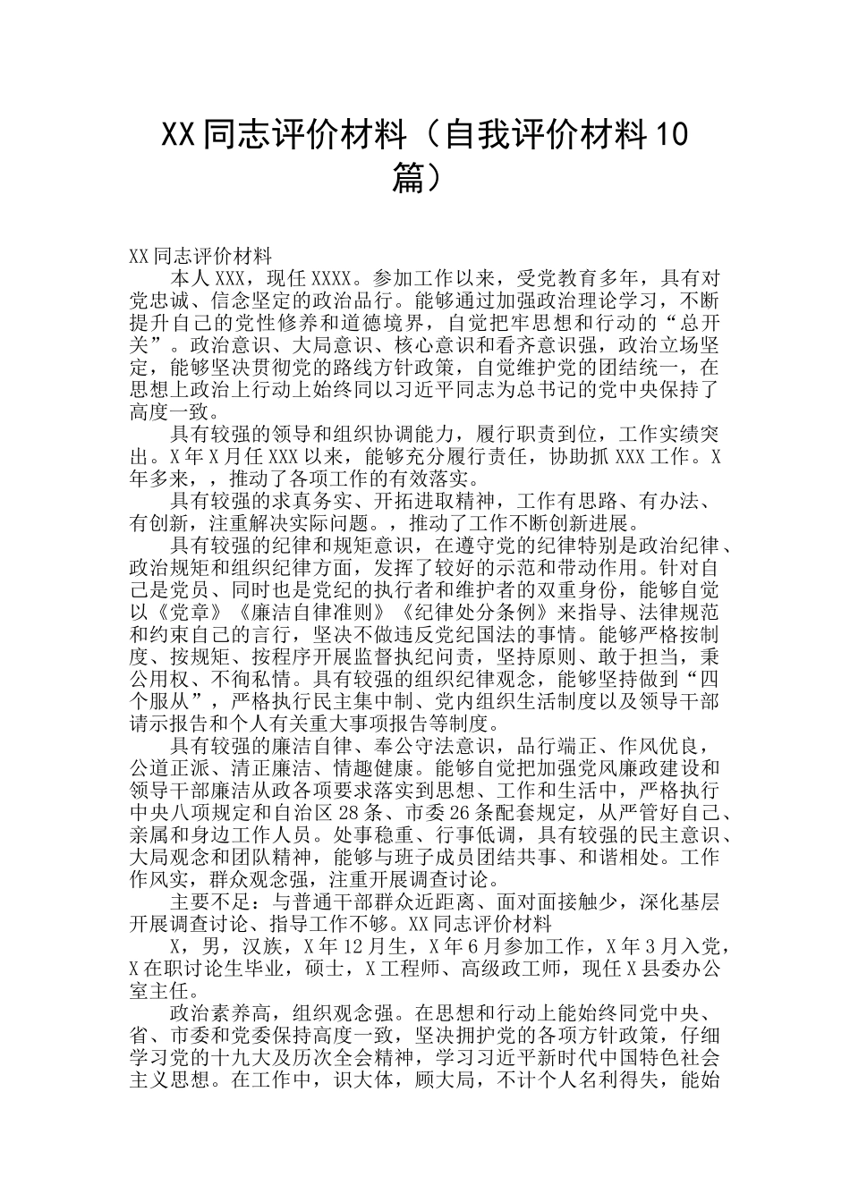 XX同志评价材料_第1页