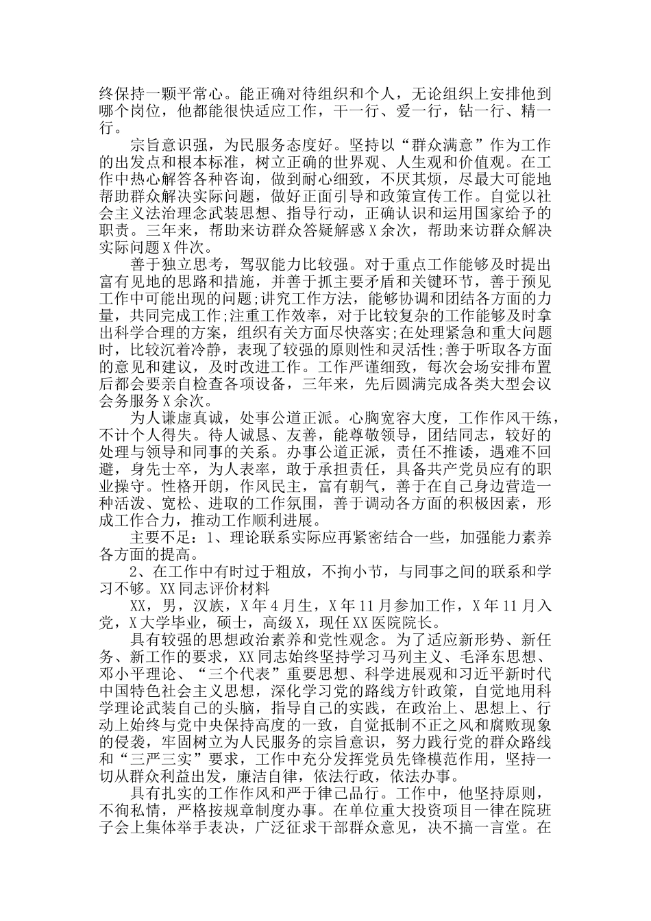 XX同志评价材料_第2页