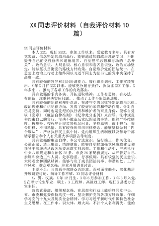 XX同志评价材料