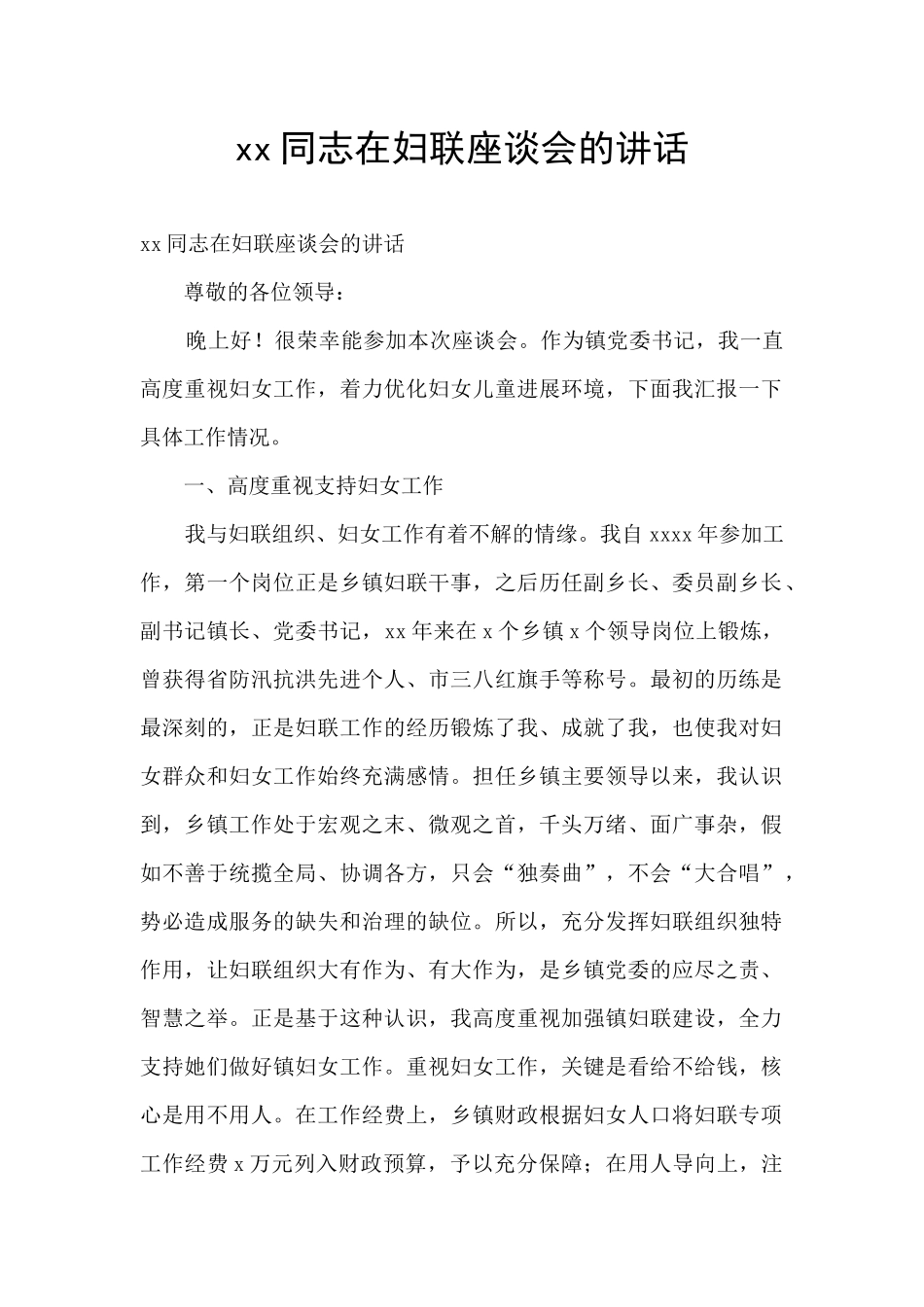 xx同志在妇联座谈会的讲话_第1页