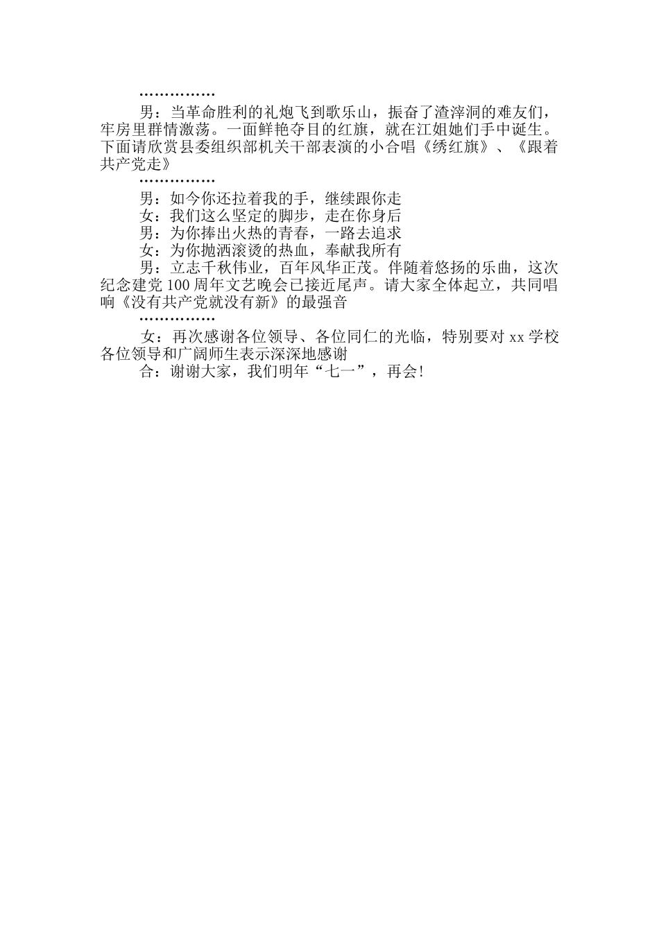 xx县组织系统纪念建党100周年文艺晚会主持词串词_第3页