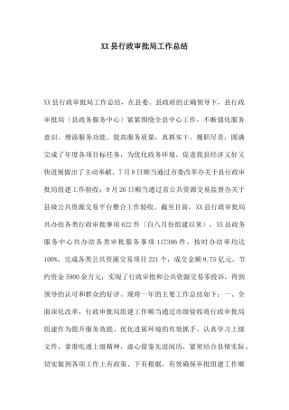 XX县行政审批局工作总结