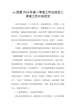 xx团委2024年度一季度工作总结及二季度工作计划范文