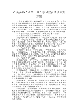 XX商务局“两学一做”学习教育活动实施方案