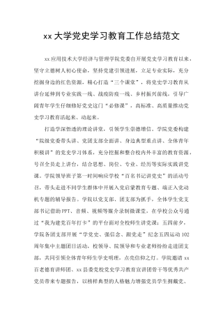 xx大学党史学习教育工作总结范文