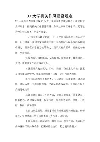 XX大学机关作风建设规定