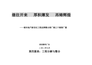 XX地产新世纪项目品牌整合推广案之个案推广篇
