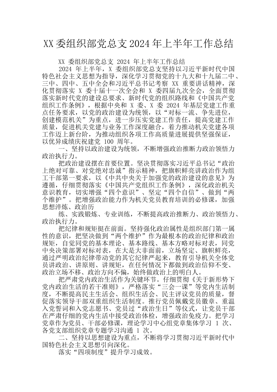XX委组织部党总支2024年上半年工作总结_第1页