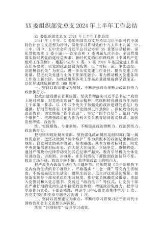 XX委组织部党总支2024年上半年工作总结