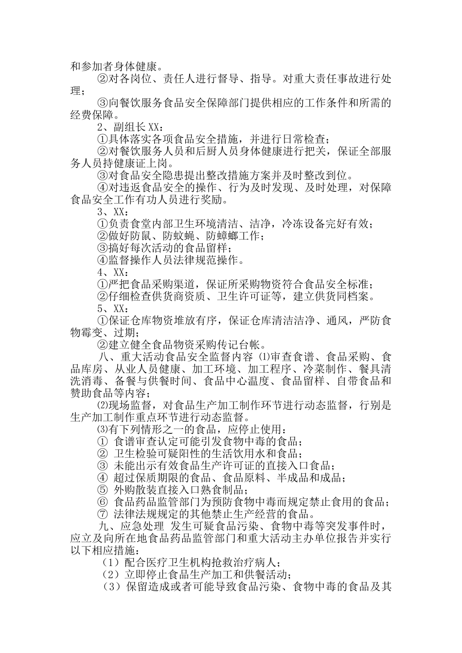 XX大酒店重大活动餐饮服务食品安全保障工作预案_第2页