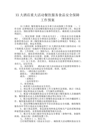 XX大酒店重大活动餐饮服务食品安全保障工作预案