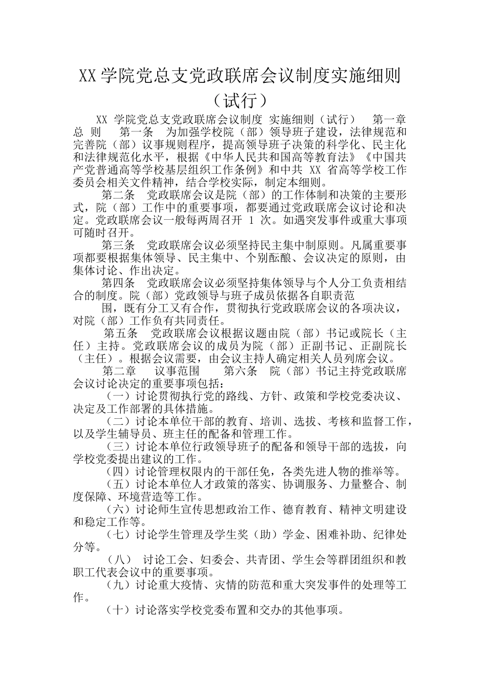 XX学院党总支党政联席会议制度实施细则_第1页
