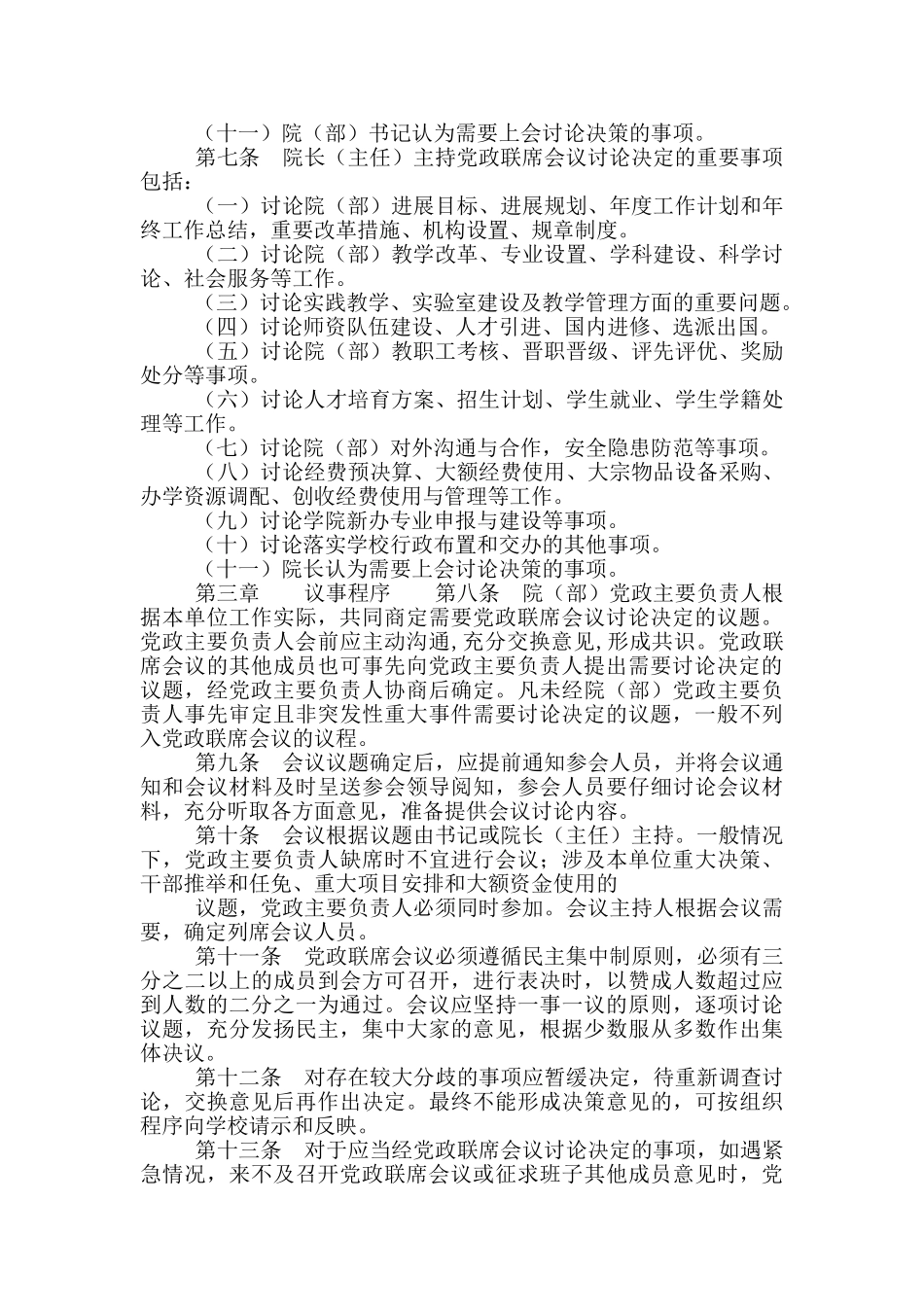 XX学院党总支党政联席会议制度实施细则_第2页