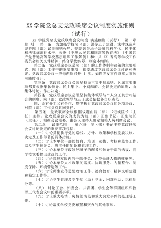 XX学院党总支党政联席会议制度实施细则