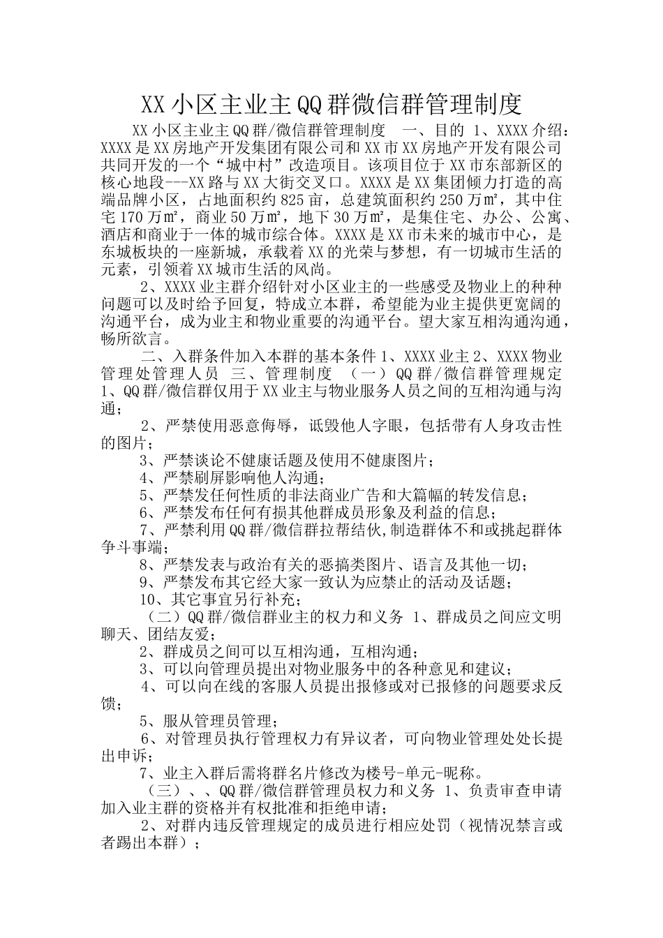 XX小区主业主QQ群微信群管理制度_第1页