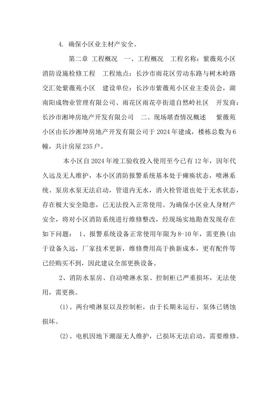 XX小区消防设施维修方案_第3页