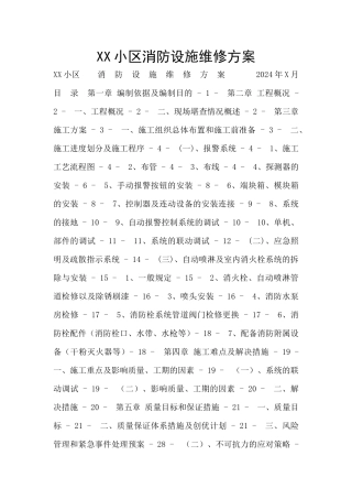 XX小区消防设施维修方案
