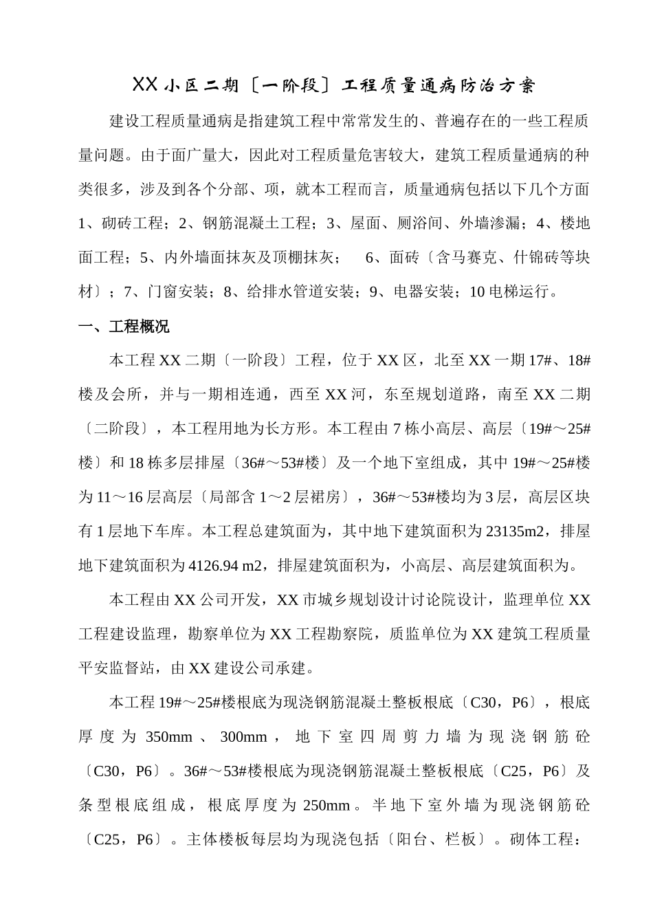 XX小区二期工程质量通病防治方案_第1页