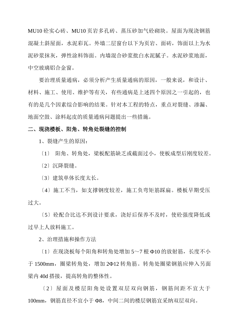 XX小区二期工程质量通病防治方案_第2页