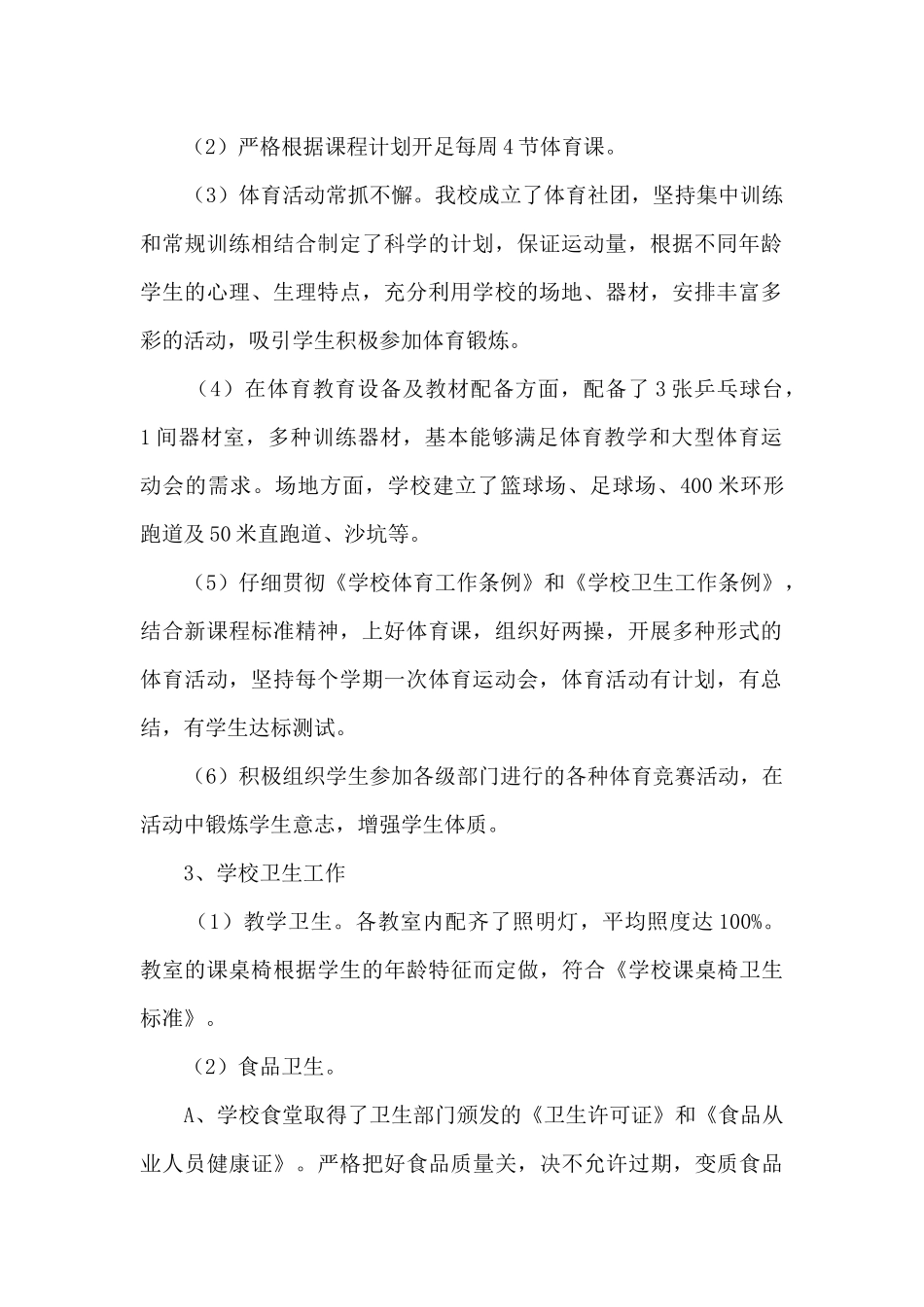 xx小学体育卫生工作自查报告_第2页
