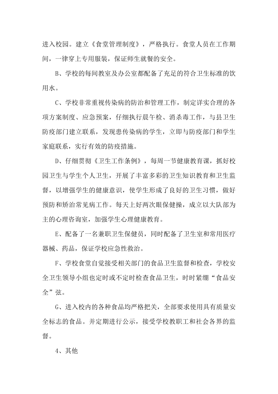 xx小学体育卫生工作自查报告_第3页