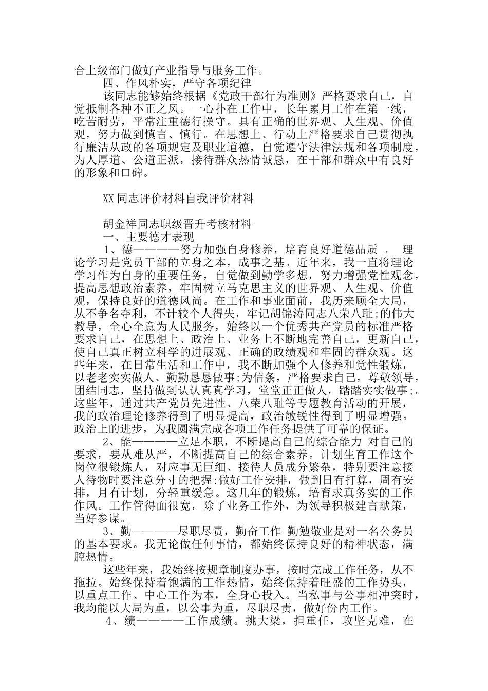 XX同志评价材料自我评价材料_第2页