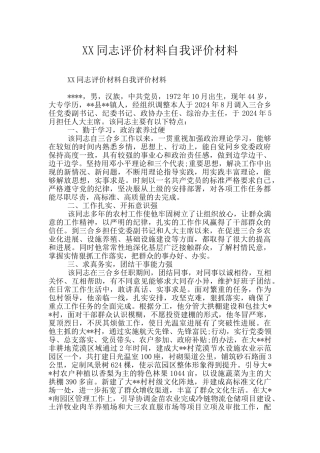 XX同志评价材料自我评价材料