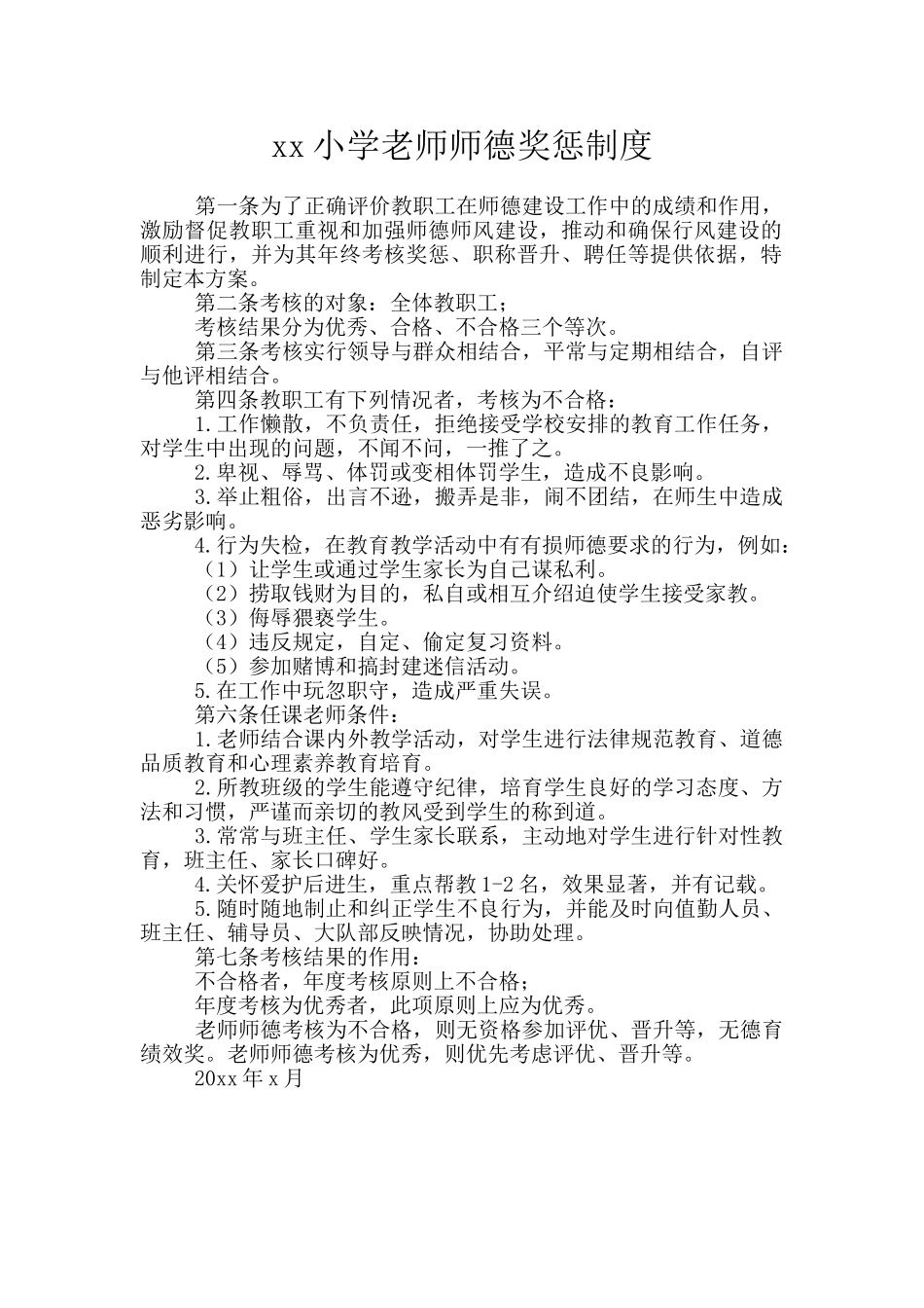 xx小学教师师德奖惩制度_第1页