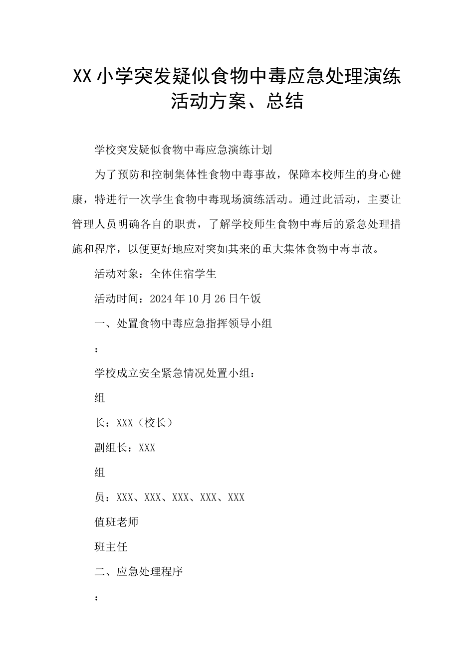 XX小学突发疑似食物中毒应急处理演练活动方案、总结_第1页