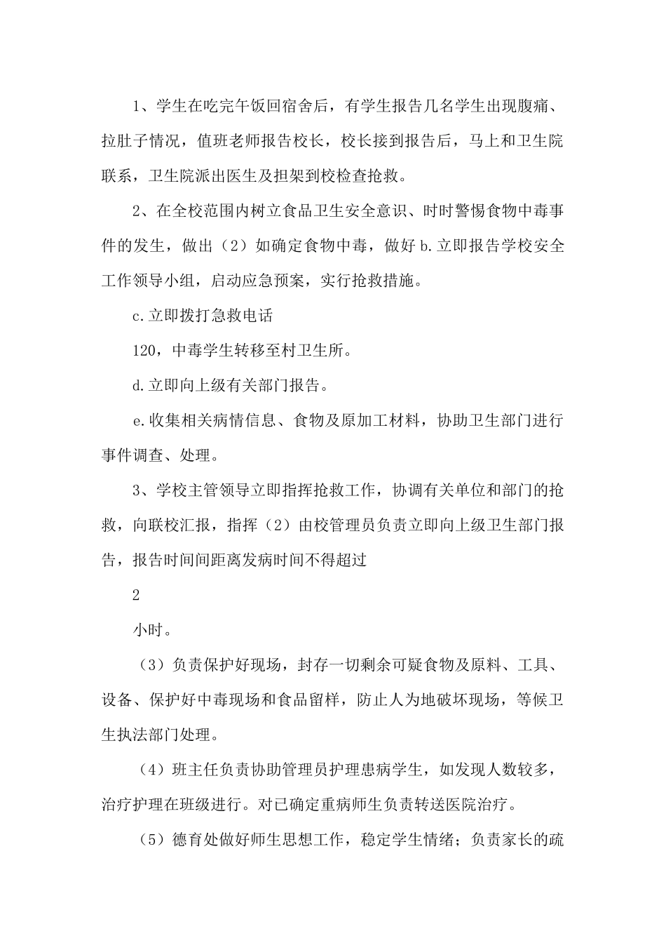 XX小学突发疑似食物中毒应急处理演练活动方案、总结_第2页